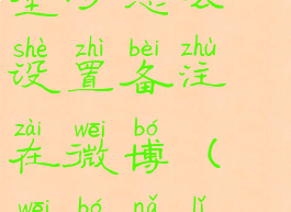微博怎么不显示手机型号怎么设置备注在微博(微博哪里设置不显示手机型号)