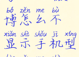 微博怎么不显示手机型号2021(微博怎么不显示手机型号怎么设置备注在微博)