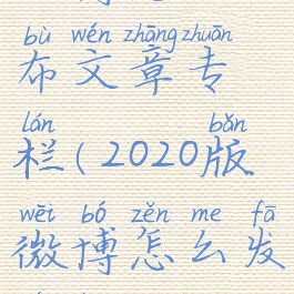 微博怎么发布文章专栏(2020版微博怎么发文章)