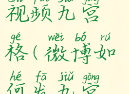 微博怎么发视频九宫格(微博如何发九宫格图)