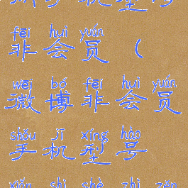 微博怎么关闭手机型号非会员(微博非会员手机型号显示设置怎么改)