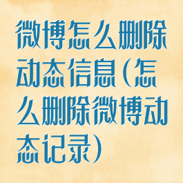 微博怎么删除动态信息(怎么删除微博动态记录)