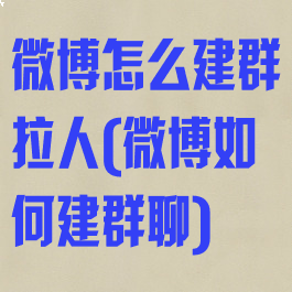 微博怎么建群拉人(微博如何建群聊)