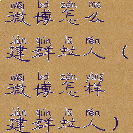 微博怎么建群拉人(微博怎样建群拉人)