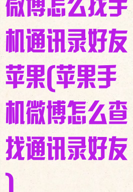 微博怎么找手机通讯录好友苹果(苹果手机微博怎么查找通讯录好友)