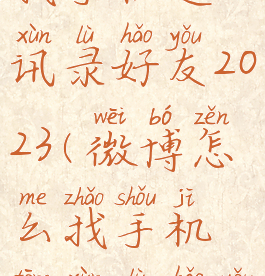 微博怎么找手机通讯录好友2023(微博怎么找手机通讯录好友苹果)