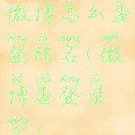 微博怎么查登陆名(微博查登录名)