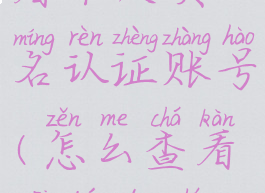 微博怎么查看个人实名认证账号(怎么查看微博的实名认证)