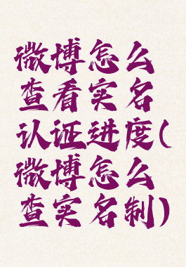 微博怎么查看实名认证进度(微博怎么查实名制)