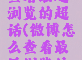 微博怎么查看最近浏览的超话(微博怎么查看最近浏览的超话时间)