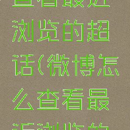 微博怎么查看最近浏览的超话(微博怎么查看最近浏览的超话记录)