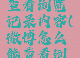 微博怎么查看浏览记录内容(微博怎么能查看浏览记录)