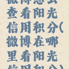 微博怎么查看阳光信用积分(微博在哪里看阳光信用积分)
