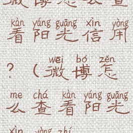 微博怎么查看阳光信用?(微博怎么查看阳光信用值)