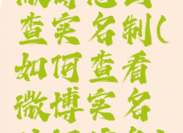 微博怎么查实名制(如何查看微博实名认证信息)