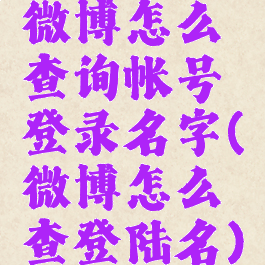 微博怎么查询帐号登录名字(微博怎么查登陆名)