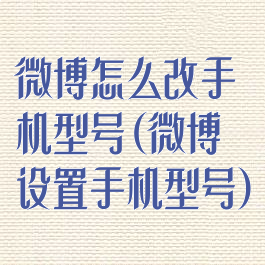 微博怎么改手机型号(微博设置手机型号)