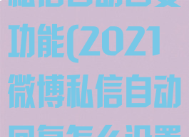 微博怎么设置私信自动回复功能(2021微博私信自动回复怎么设置)