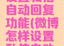 微博怎么设置私信自动回复功能(微博怎样设置私信自动回复)