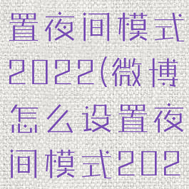微博怎么设置夜间模式2022(微博怎么设置夜间模式2023)