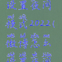 微博怎么设置夜间模式2022(微博怎么设置夜间模式安卓)