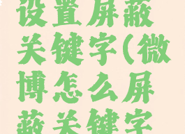 微博怎么设置屏蔽关键字(微博怎么屏蔽关键字眼)