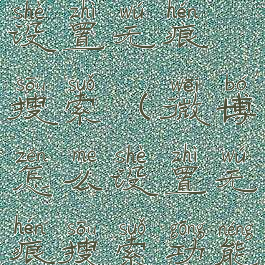 微博怎么设置无痕搜索(微博怎么设置无痕搜索功能)