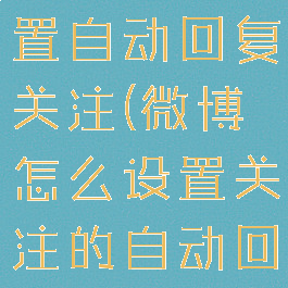 微博怎么设置自动回复关注(微博怎么设置关注的自动回复)