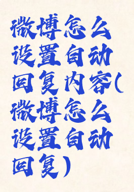 微博怎么设置自动回复内容(微博怎么设置自动回复)