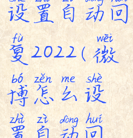 微博怎么设置自动回复2022(微博怎么设置自动回复手机)