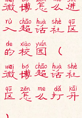 微博怎么进入超话社区的校园(微博超话社区怎么打开)