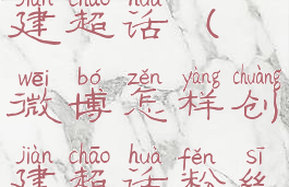 微博怎样创建超话(微博怎样创建超话粉丝群)