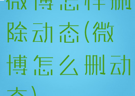 微博怎样删除动态(微博怎么删动态)