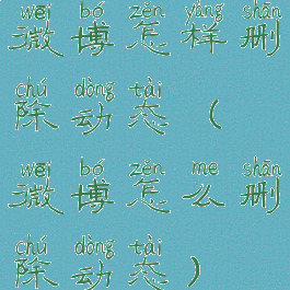 微博怎样删除动态(微博怎么删除动态)