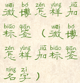 微博怎样加标签(微博怎样加标签名字)