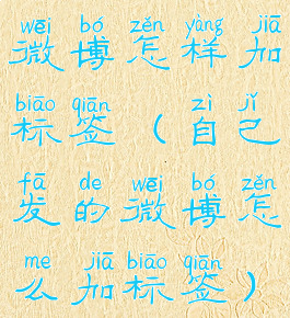 微博怎样加标签(自己发的微博怎么加标签)