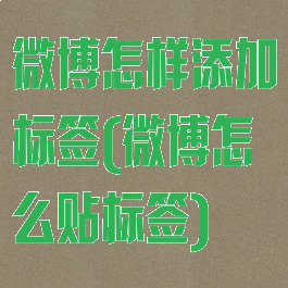 微博怎样添加标签(微博怎么贴标签)