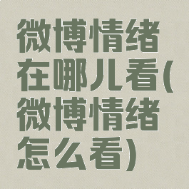 微博情绪在哪儿看(微博情绪怎么看)