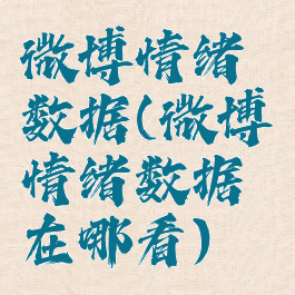 微博情绪数据(微博情绪数据在哪看)