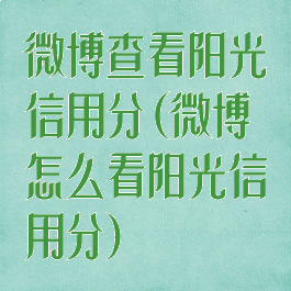 微博查看阳光信用分(微博怎么看阳光信用分)