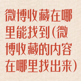 微博收藏在哪里能找到(微博收藏的内容在哪里找出来)