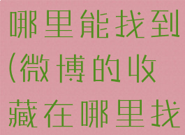 微博收藏在哪里能找到(微博的收藏在哪里找到)