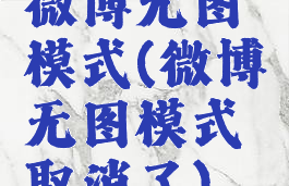 微博无图模式(微博无图模式取消了)