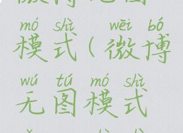 微博无图模式(微博无图模式怎么设置)