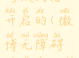 微博无障碍模式怎么开启的(微博无障碍模式怎么开启的呢)