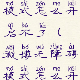 微博无障碍模式怎么开启不了(微博无障碍模式怎么开启不了呢)