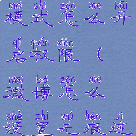 微博无障碍模式怎么开启权限(微博怎么设置无痕迹浏览)