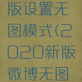 微博最新版设置无图模式(2020新版微博无图模式)