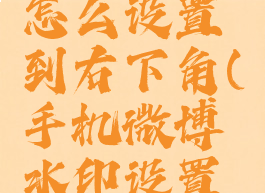 微博水印怎么设置到右下角(手机微博水印设置在哪里)