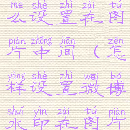 微博水印怎么设置在图片中间(怎样设置微博水印在图片中间)